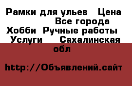 Рамки для ульев › Цена ­ 15 000 - Все города Хобби. Ручные работы » Услуги   . Сахалинская обл.